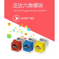 苏普天纪六类免打模块CAT6非屏蔽网络接头网线连接器信息插座