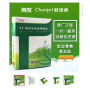 用友软件/用友财务软件T1商贸宝批发零售普及版12.6/进销存软件（可对接手机端） 单机版