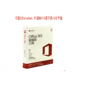 微软正版office 365 办公软件 家庭版/可装5台PC 或mac 计算机1年订阅 在线卡密
