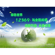 中德福林 12369环保信息处理系统