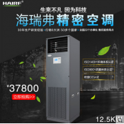 海瑞弗精密空调12.5KW恒温恒湿机房空调