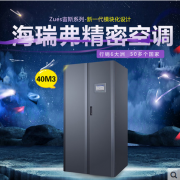 海瑞弗精密空调40KW机房空调