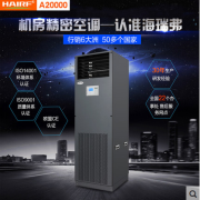 海瑞弗机房空调20KW精密空调
