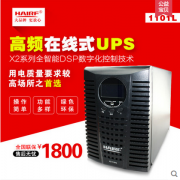 海瑞弗在线式UPS不间断电源 稳压服务器X2-1101L