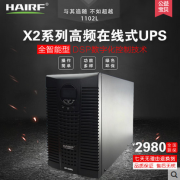 海瑞弗在线式UPS不间断电源稳压服务器X2-1102L