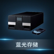 蓝光存储系统