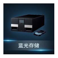蓝光存储系统