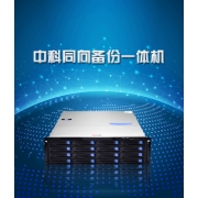 中科同向备份一体机 BOX同备份
