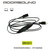 艾德声addasound 话务耳机线DN1011 QD头转USB接口电脑连接线