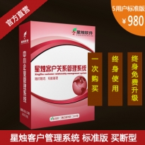 星烛CRM客户关系管理系统客户资料管理软件网络版B/S