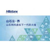 山石云·界 山石网科虚拟下一代防火墙