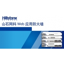 山石网科Web应用防火墙产品