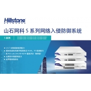 山石网科S系列网络入侵防御系统产品