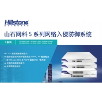 山石网科S系列网络入侵防御系统产品
