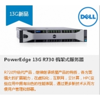 戴尔(DELL)  PowerEdge R730机架式服务器