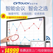 CVTOUCH会议平板会议通65寸智能会议电子白板触摸无线智能一体机