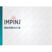 IMPINJ 物联网接口解决方案