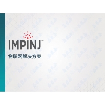 IMPINJ 物联网接口解决方案