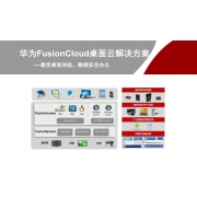 华为 FusionCloud桌面云解决方案