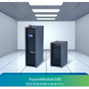 华为 FusionModule500微型智能模块化数据中心解决方案