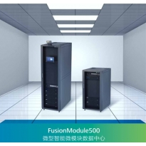 华为 FusionModule500微型智能模块化数据中心解决方案