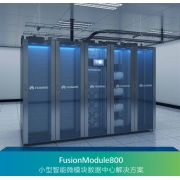 华为 FusionModule800小型智能模块化数据中心解决方案