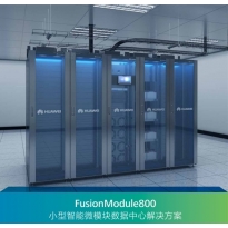 华为 FusionModule800小型智能模块化数据中心解决方案