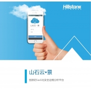山石 云景SaaS化安全运维分析平台