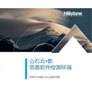 山石网科云·影产品