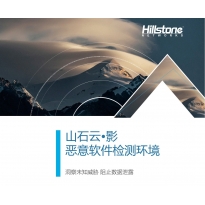 山石网科云·影产品