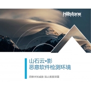 山石网科云·影产品