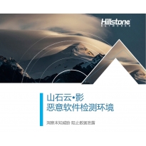 山石网科云·影产品