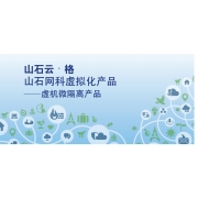 山石网科云·格产品