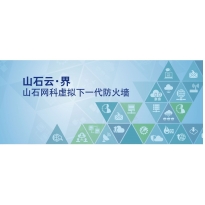 山石云·界 山石网科虚拟下一代防火墙