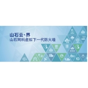 山石 云界虚拟下一代防火墙解决方案