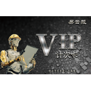 易云服vip服务次卡