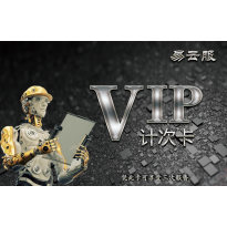 易云服vip服务次卡