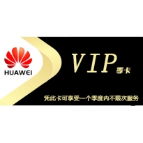 华为 华为季度维保付完卡