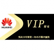 华为年度维保服务卡