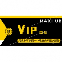 MAXHUB 季度维保服务卡