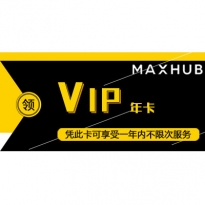 MAXHUB 年度维保服务卡