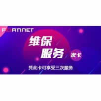 飞塔Fortinet 飞塔三次服务卡