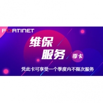 飞塔Fortinet 季度维保服务卡
