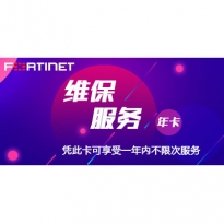 飞塔Fortinet 年度维保服务卡