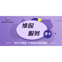 阿尔卡特朗讯 阿尔卡特季度维保服务卡