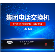 优伦电话交换机EU128
