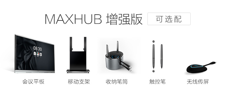 MAXHUB智能会议平板 增强版PC65MJ-易采办