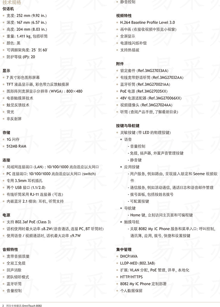 阿尔卡特朗讯OmniTouch 8082 My IC Phone话机