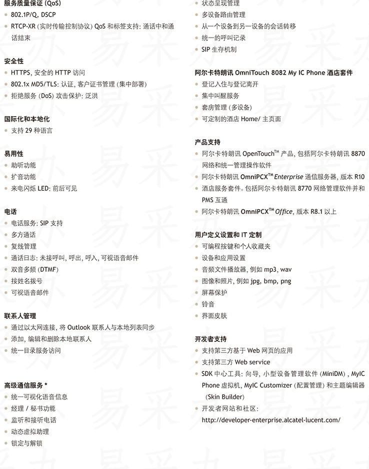 阿尔卡特朗讯OmniTouch 8082 My IC Phone话机