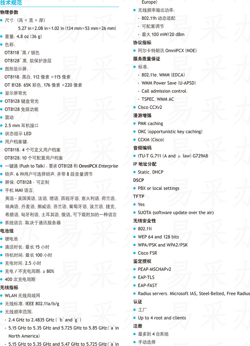阿尔卡特朗讯OmmiTouch 8118/8128无线局域网（WLAN）手机